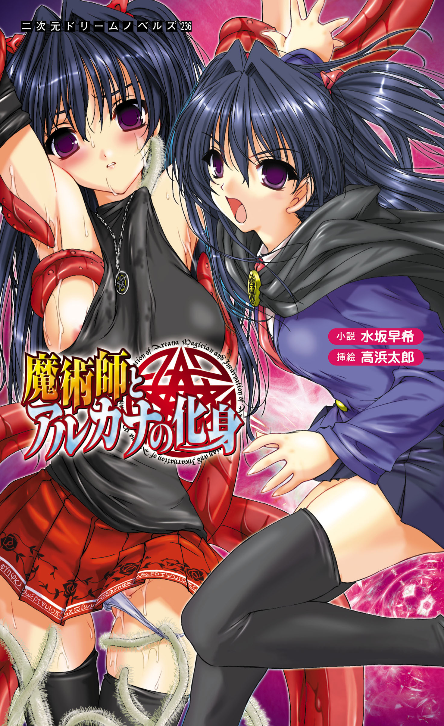 魔術師とアルカナの化身[電子オリジナル版]