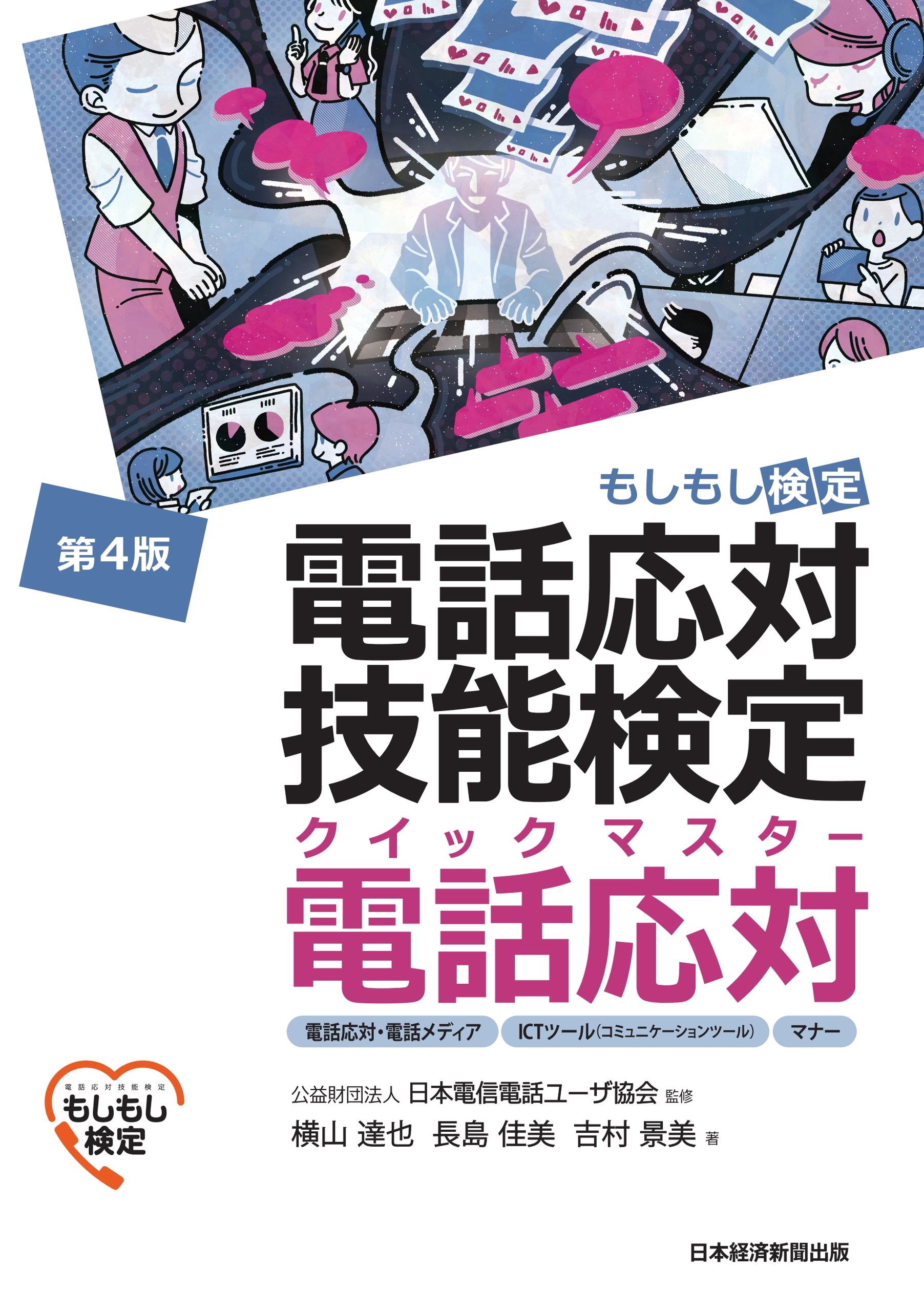 電話応対技能検定（もしもし検定）クイックマスター 電話応対＜第4版＞