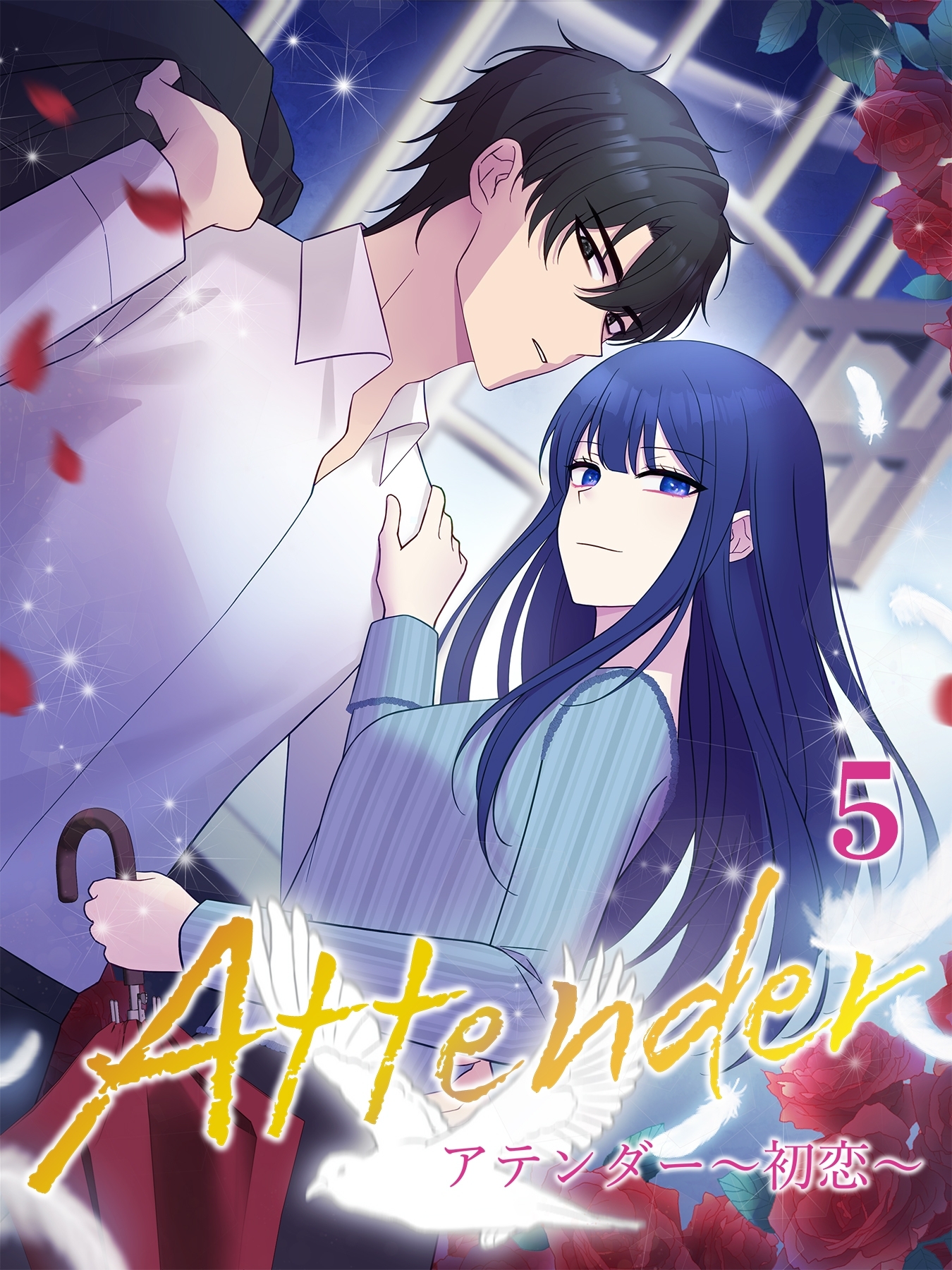 アテンダー ～初恋～【タテヨミ】5話