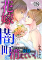 花嫁は、闇の町に消えていく 愛する夫の実家で嫁は奴隷でした18