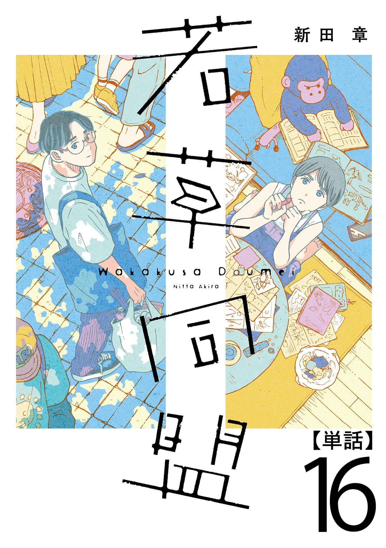 若草同盟【単話】１６