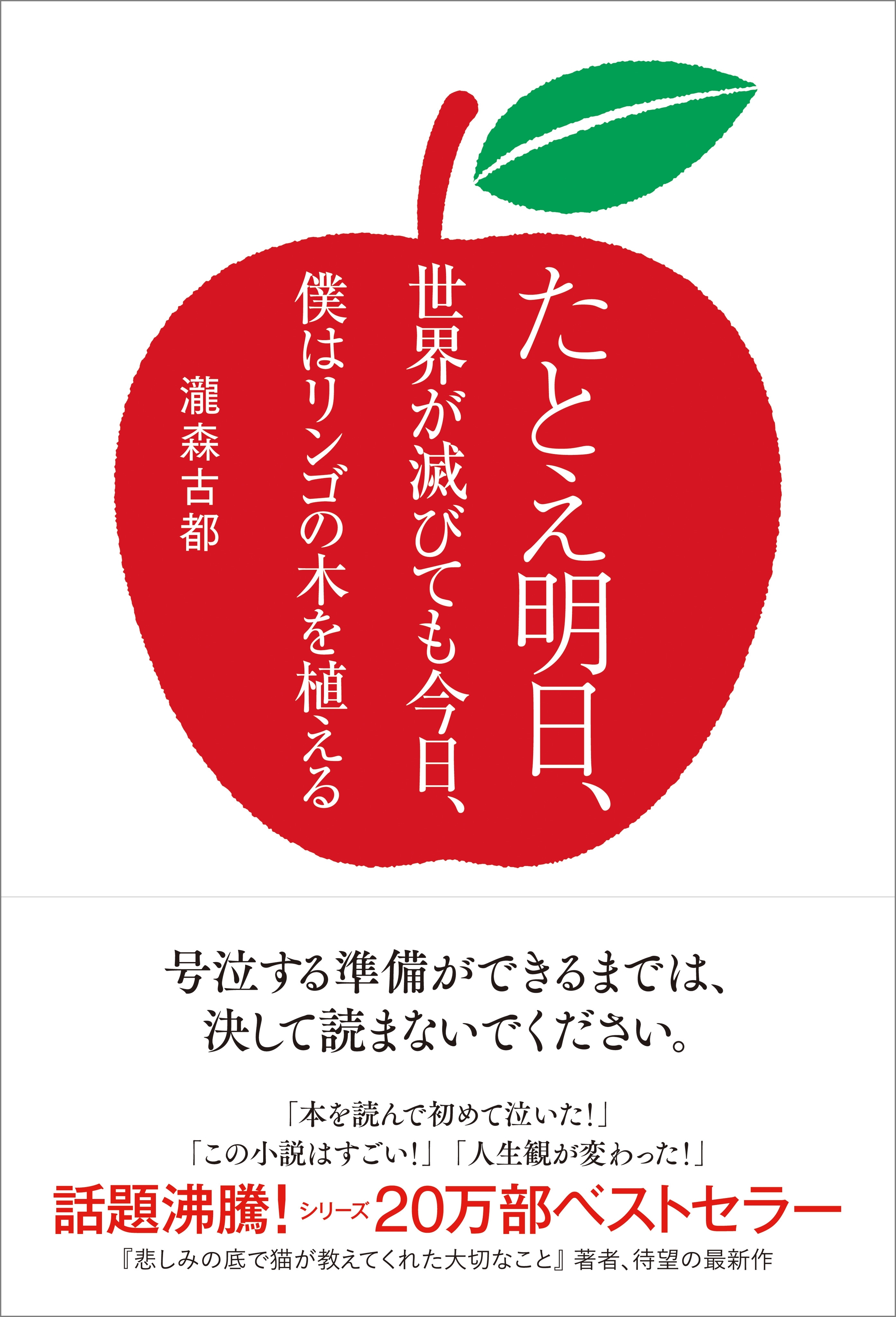 たとえ明日、世界が滅びても今日、僕はリンゴの木を植える