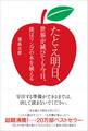 たとえ明日、世界が滅びても今日、僕はリンゴの木を植える