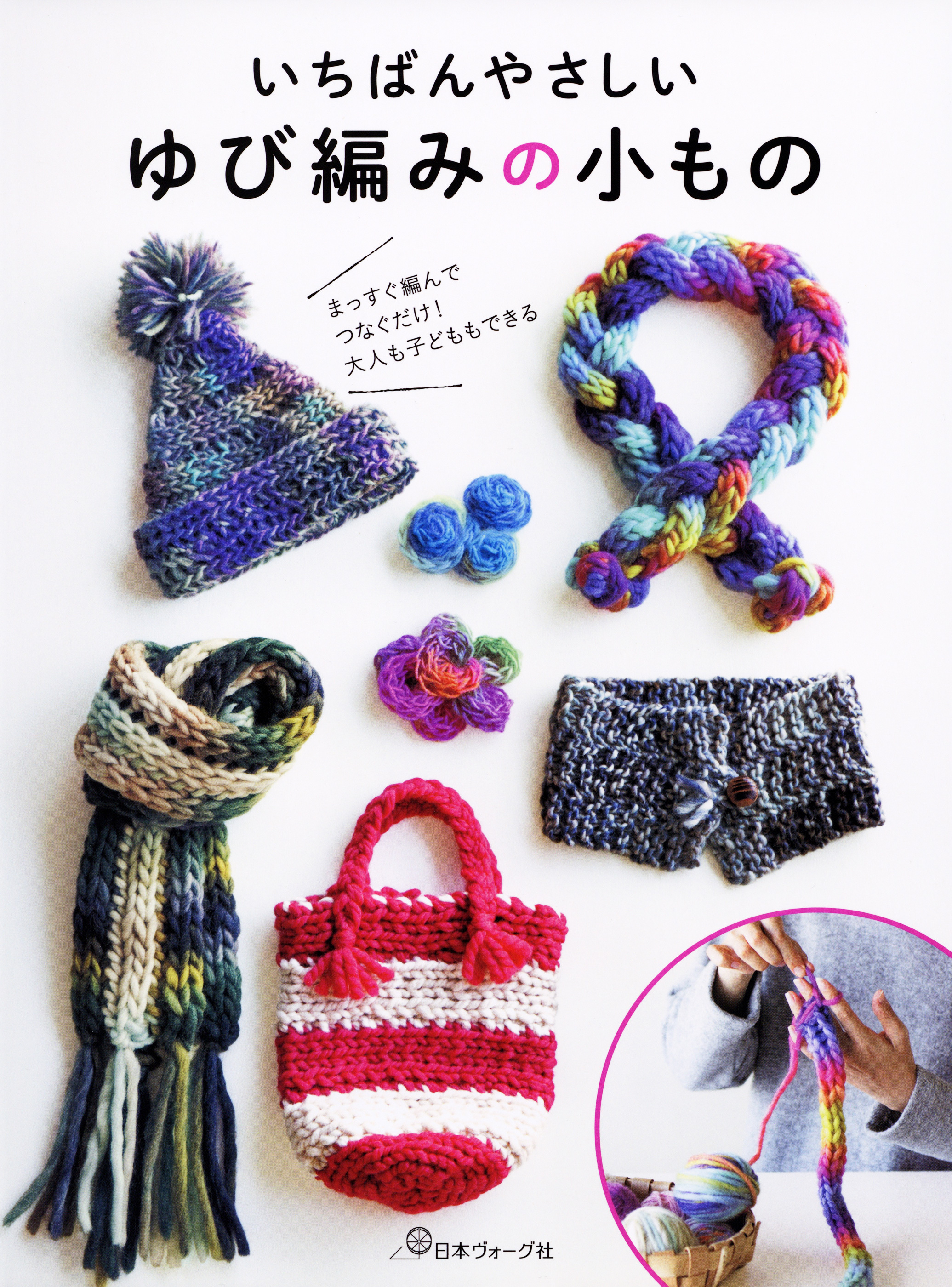 いちばんやさしい ゆび編みの小もの