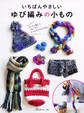 いちばんやさしい ゆび編みの小もの