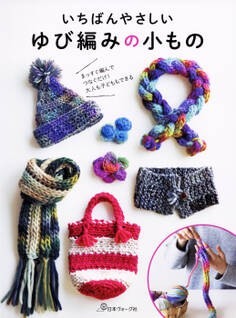 いちばんやさしい ゆび編みの小もの