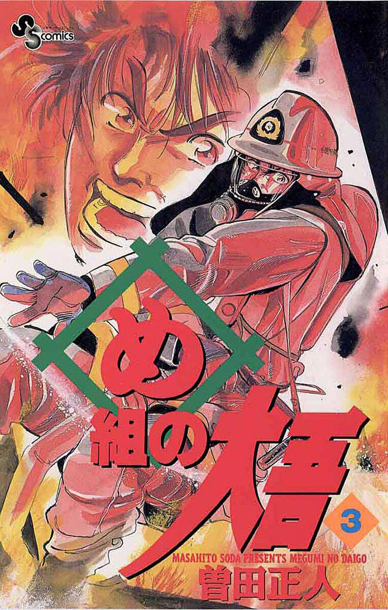 【期間限定　無料お試し版　閲覧期限2026年8月23日】め組の大吾　3