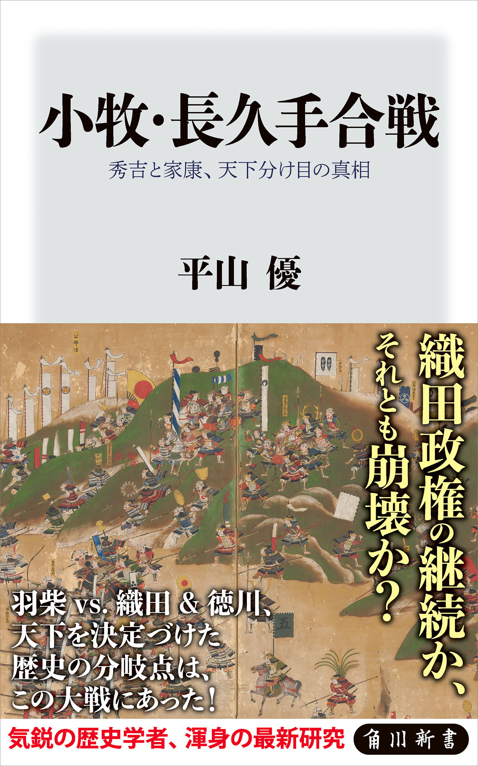 小牧・長久手合戦　秀吉と家康、天下分け目の真相