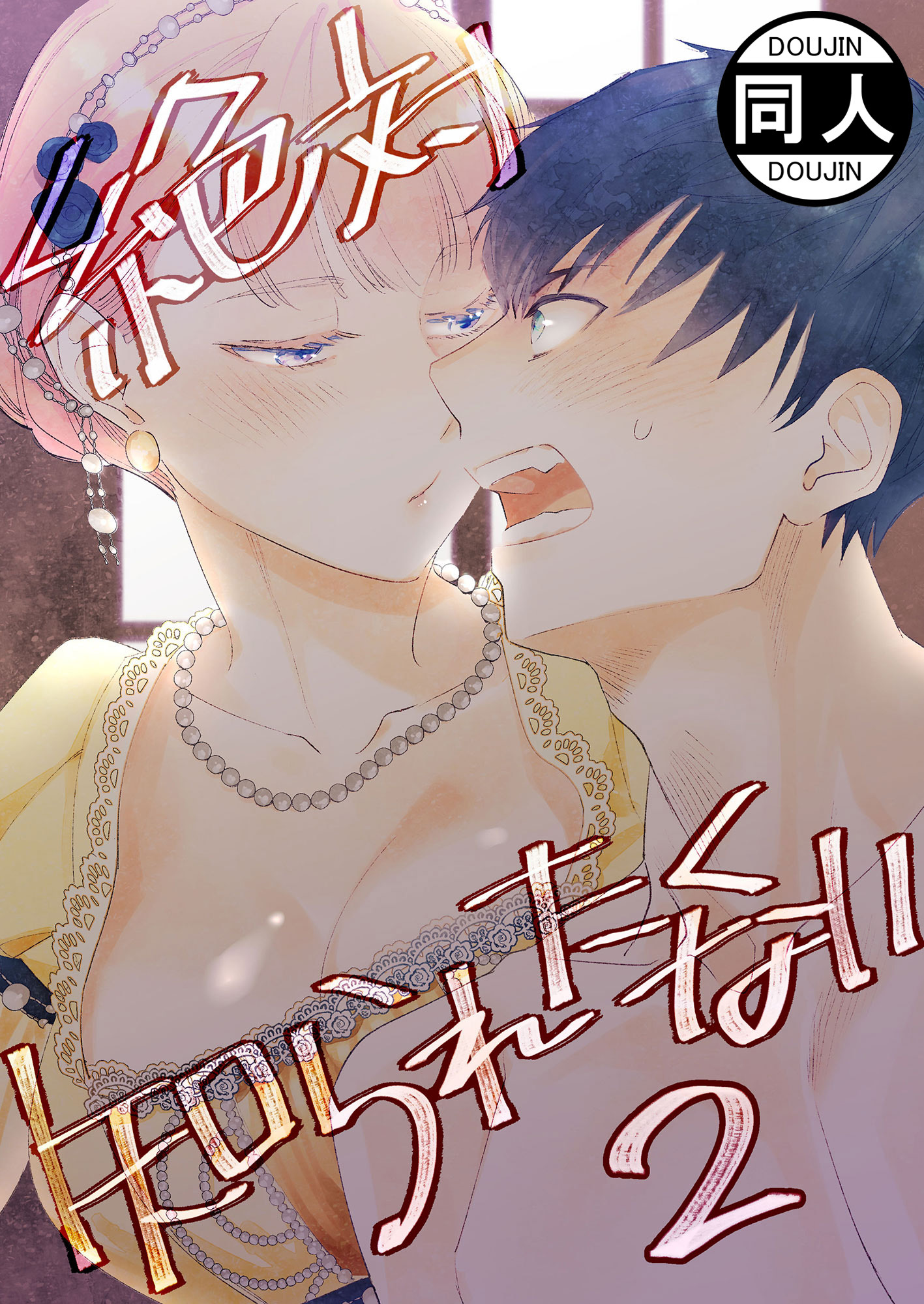 絶対知られたくない