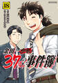 金田一37歳の事件簿(18)