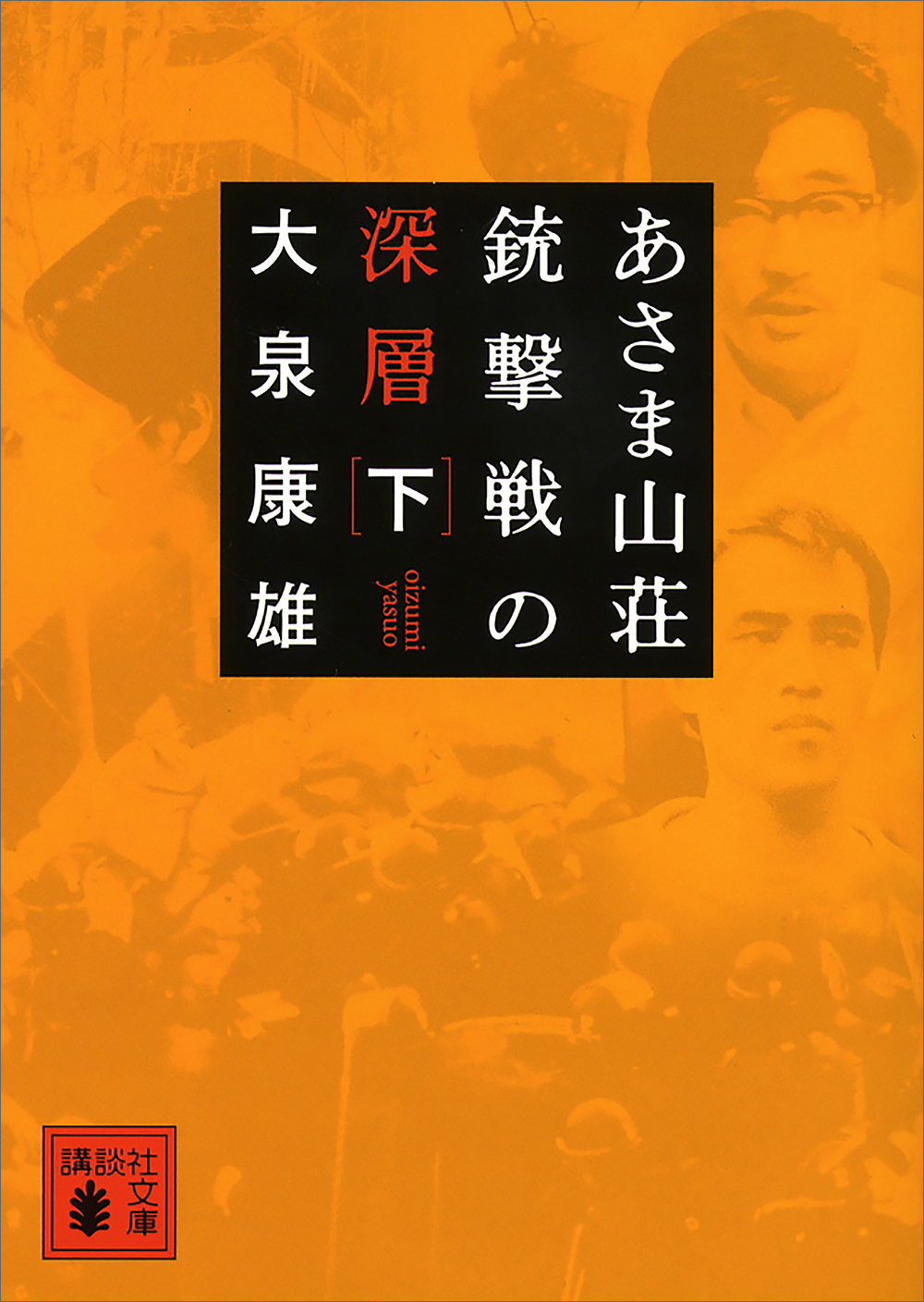 あさま山荘銃撃戦の深層