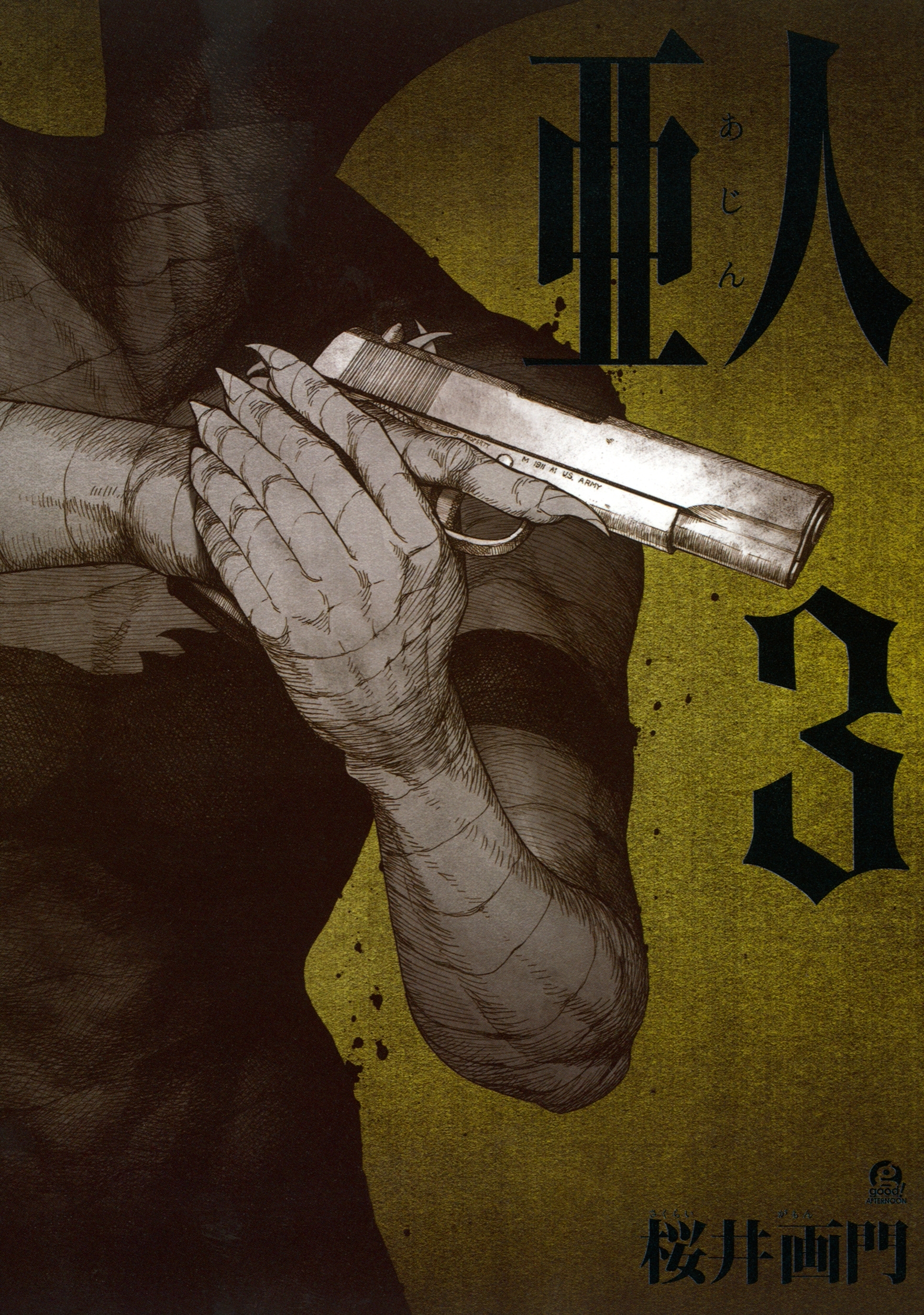 【期間限定　無料お試し版　閲覧期限2026年8月27日】亜人（３）