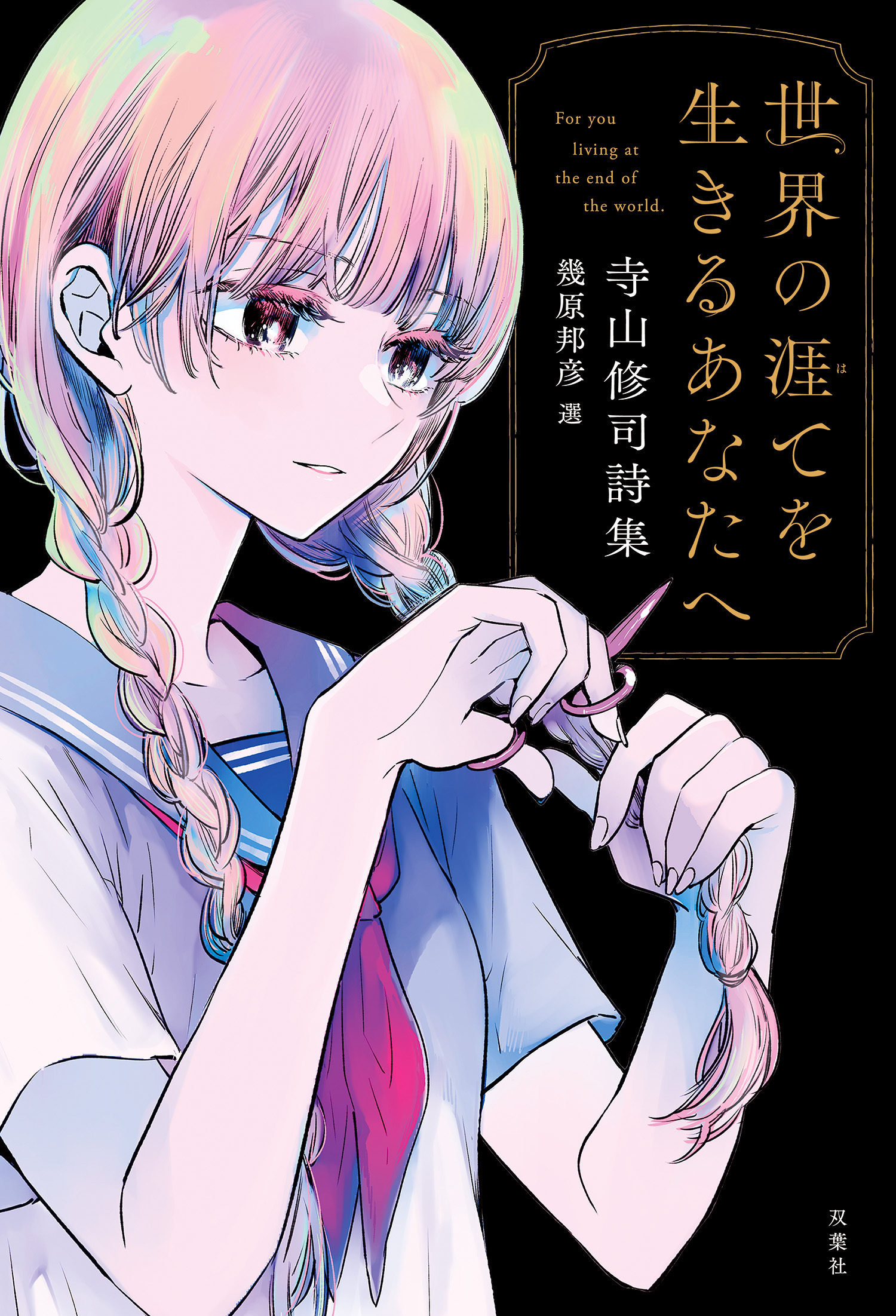 世界の涯てを生きるあなたへ 寺山修司詩集