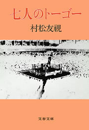 七人のトーゴー