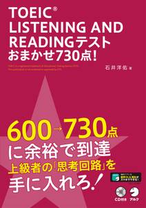 [新形式問題対応／音声DL付]TOEIC(R) LISTENING AND READING TEST おまかせ730点!