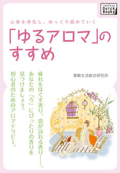 心身を浄化し、ゆっくり高めていく 「ゆるアロマ」のすすめ