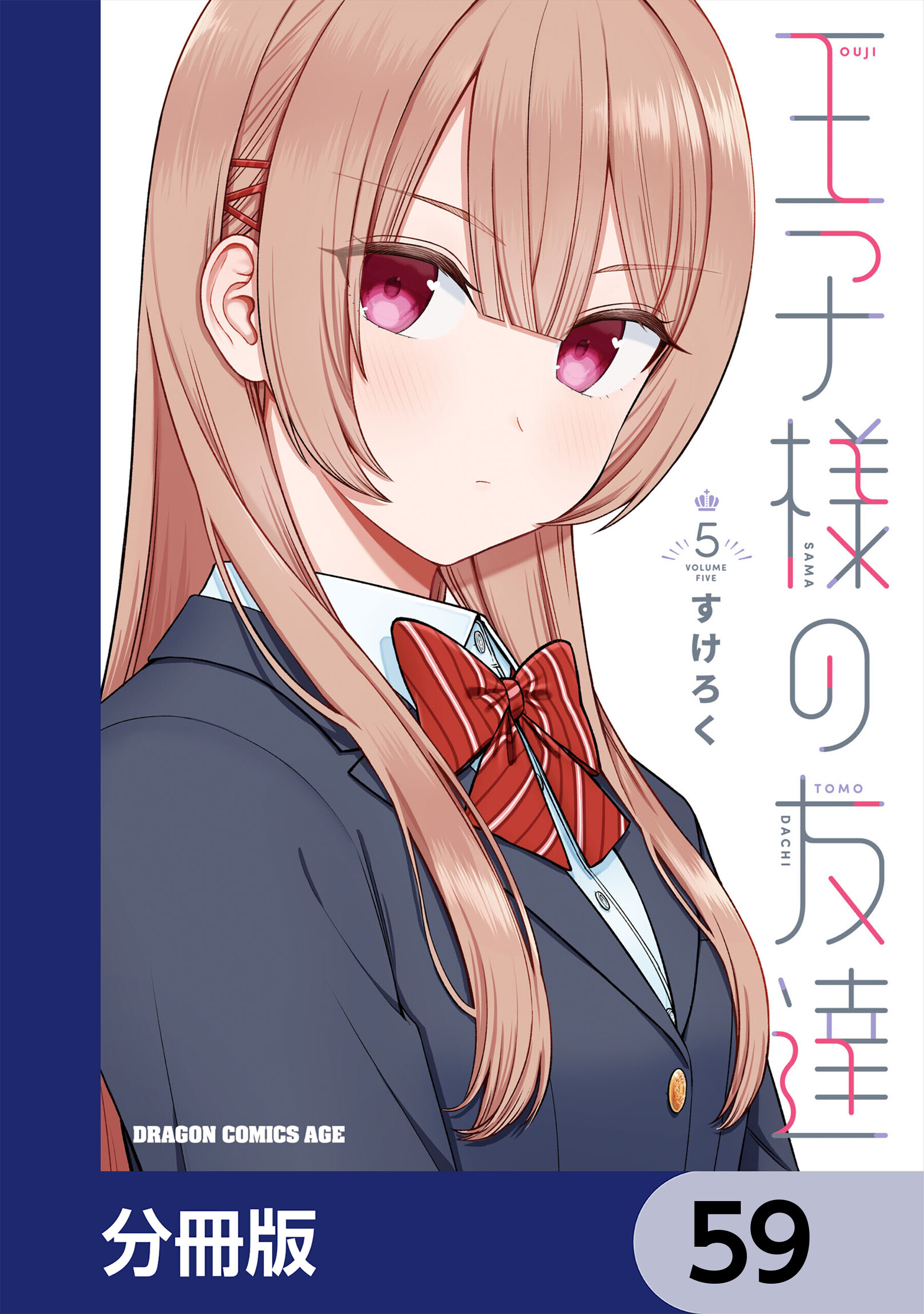 王子様の友達【分冊版】