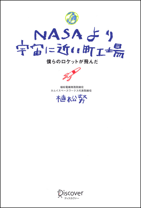 NASAより宇宙に近い町工場