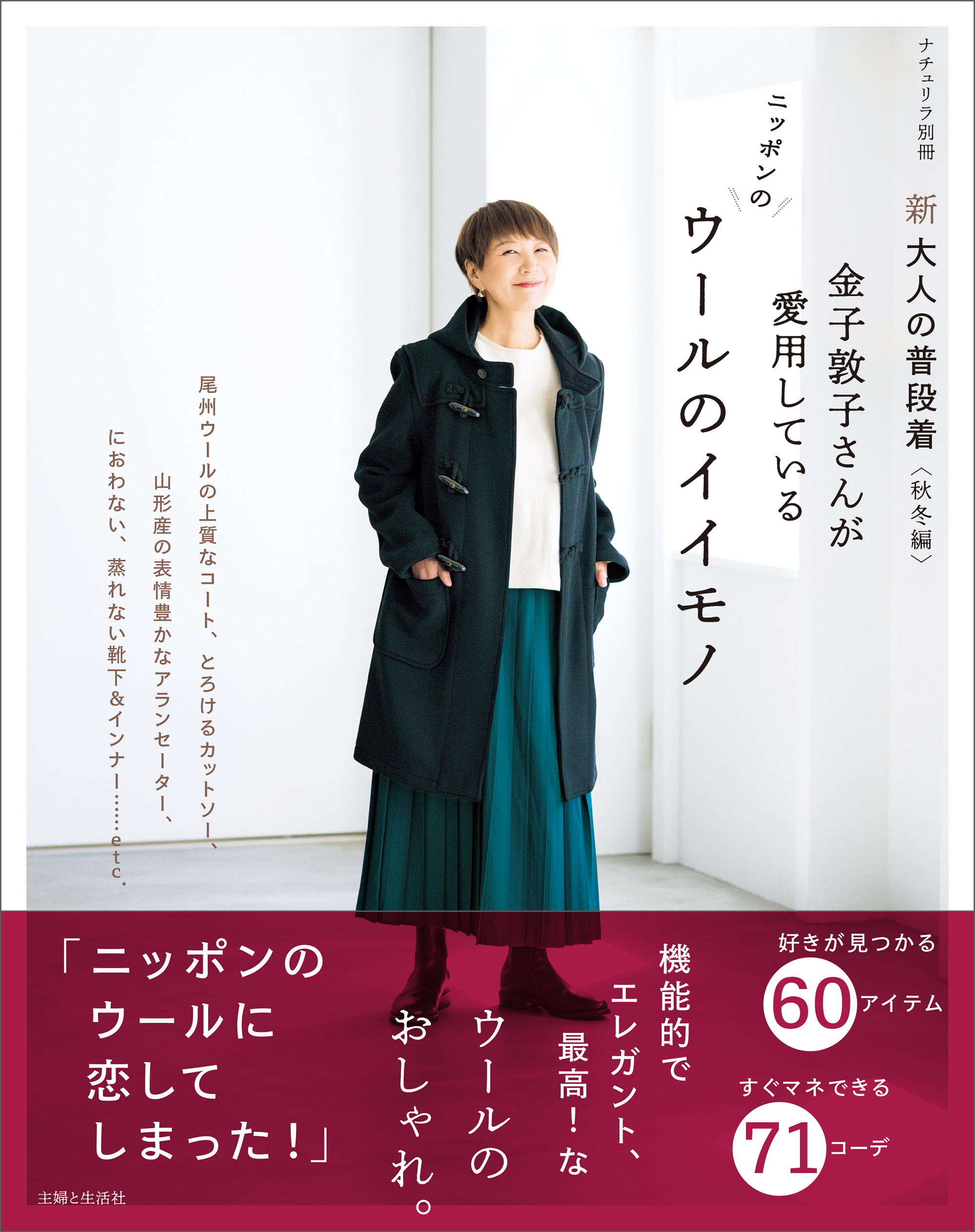 新 大人の普段着＜秋冬編＞ 金子敦子さんが愛用しているウールのイイモノ