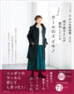 新 大人の普段着<秋冬編> 金子敦子さんが愛用しているウールのイイモノ