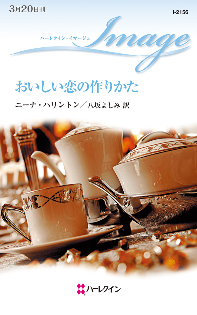 おいしい恋の作りかた