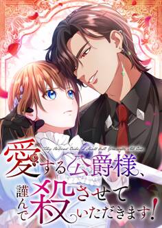 愛する公爵様、謹んで殺させていただきます!【タテヨミ】37話