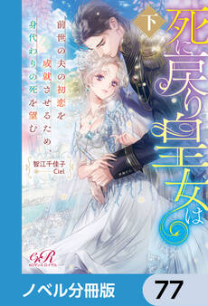 死に戻り皇女は前世の夫の初恋を成就させるため、身代わりの死を望む【ノベル分冊版】 77