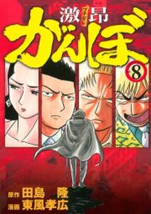 激昂がんぼ 無料 試し読みなら Amebaマンガ 旧 読書のお時間です 激昂がんぼ 無料 試し読みなら Amebaマンガ 旧 読書のお時間です
