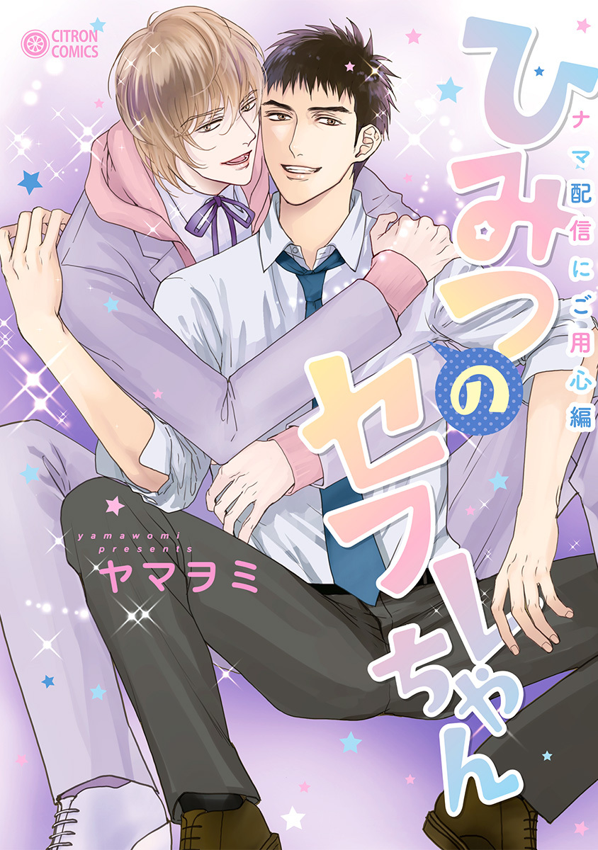 ひみつのセフレちゃん 無料 試し読みなら Amebaマンガ 旧 読書のお時間です