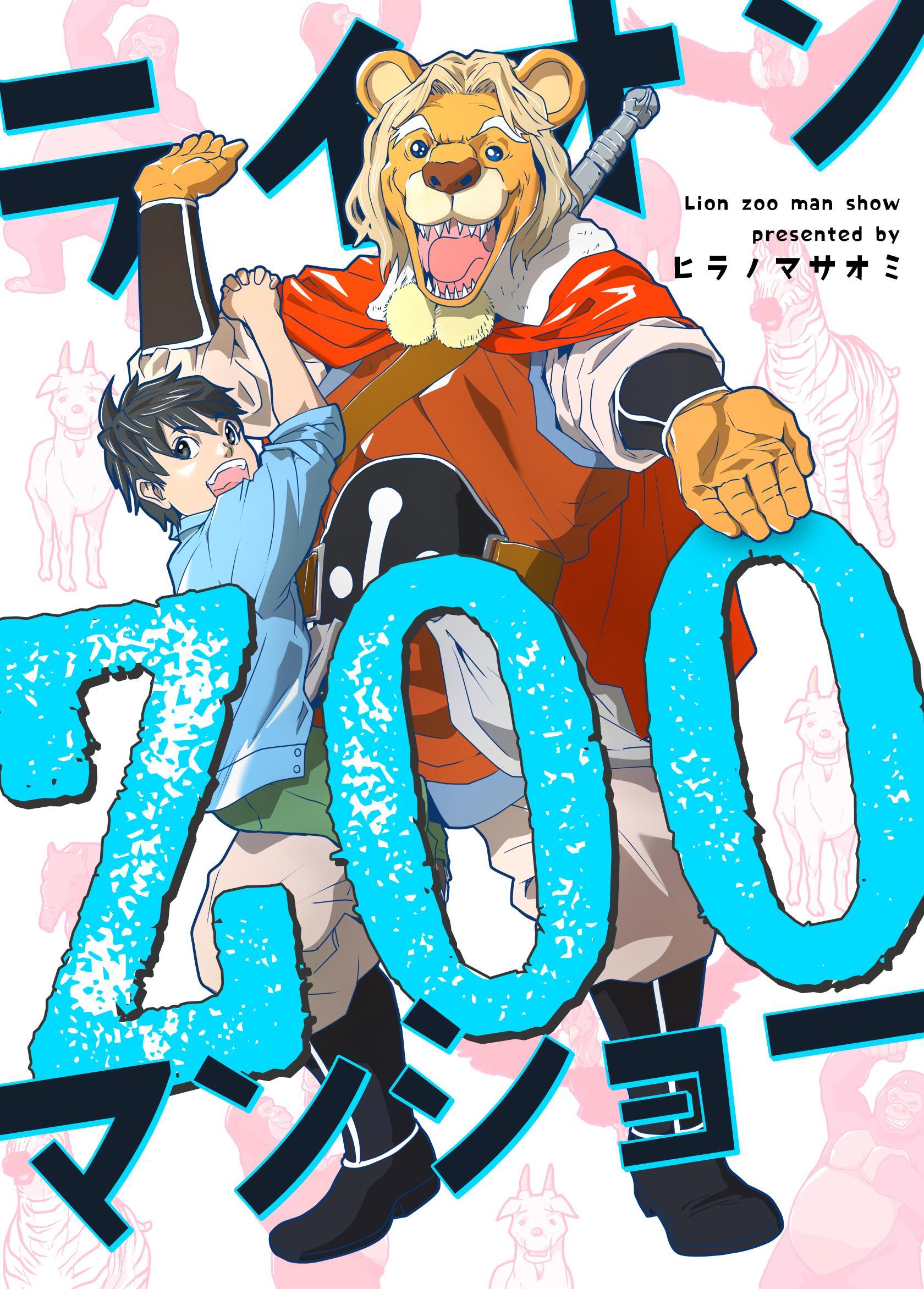 ライオンZOOマンショー