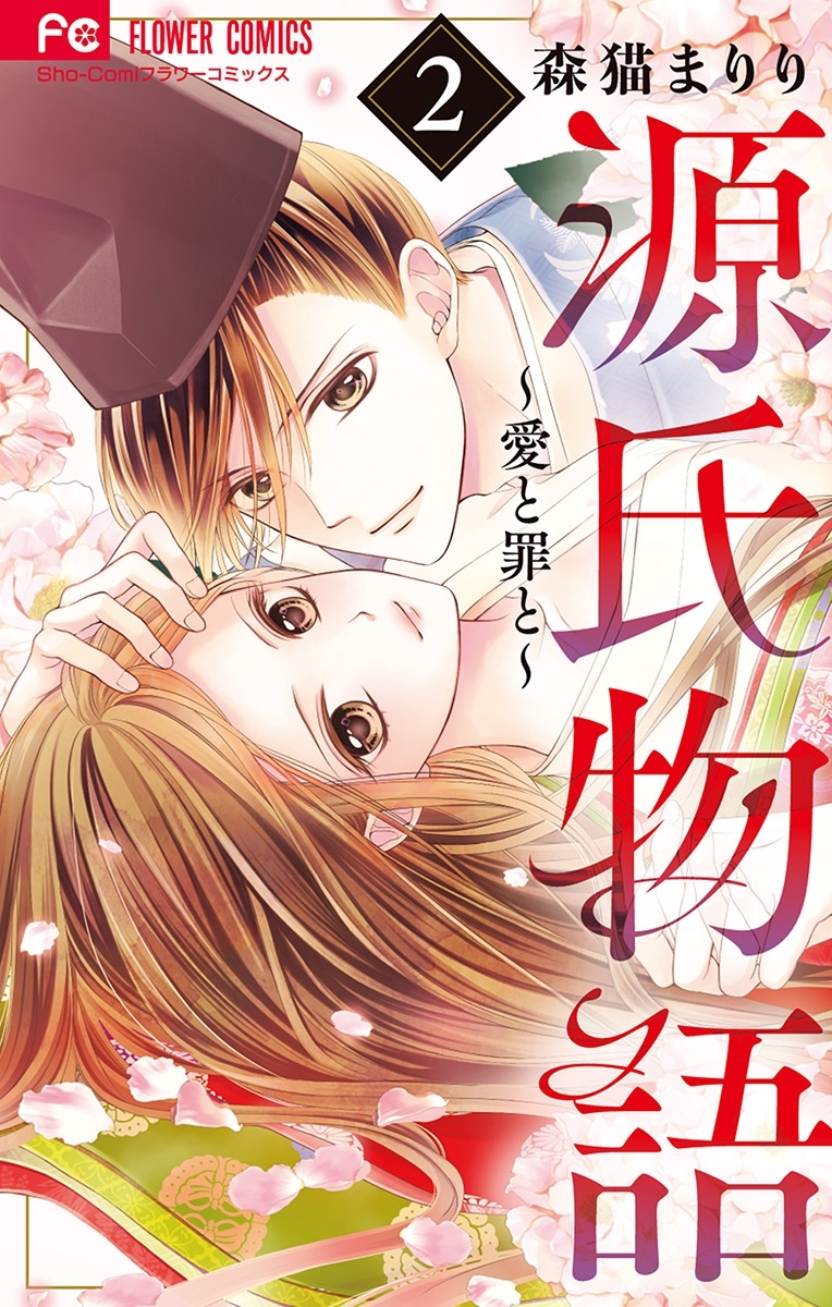 源氏物語～愛と罪と～ 2【電子版限定特典付き】