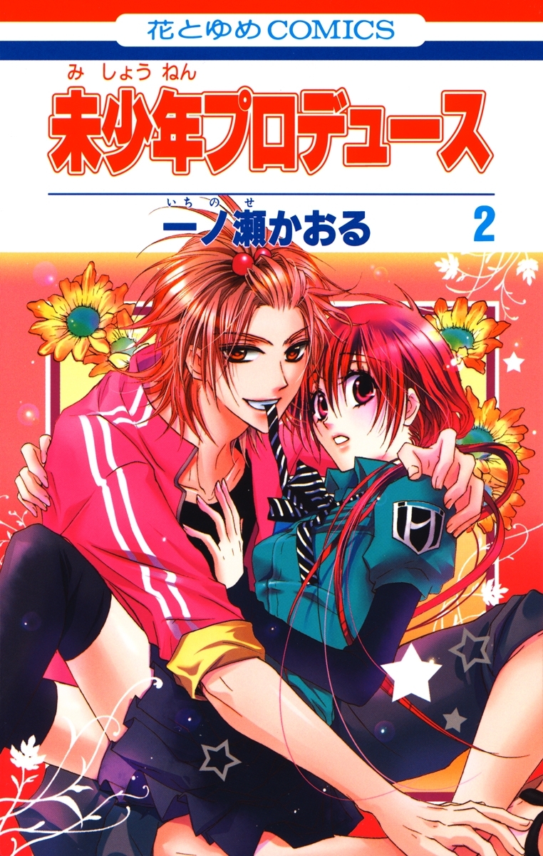 未少年プロデュース（２）