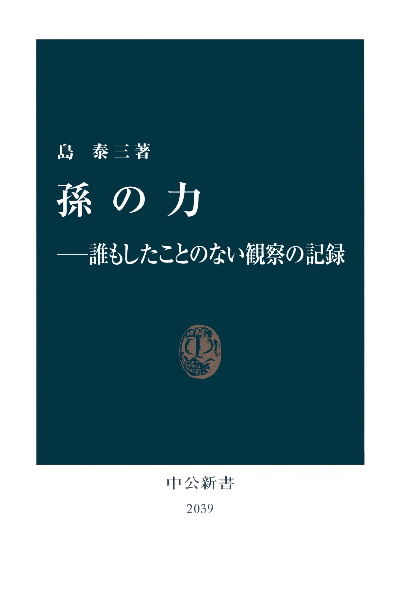 孫の力　誰もしたことのない観察の記録