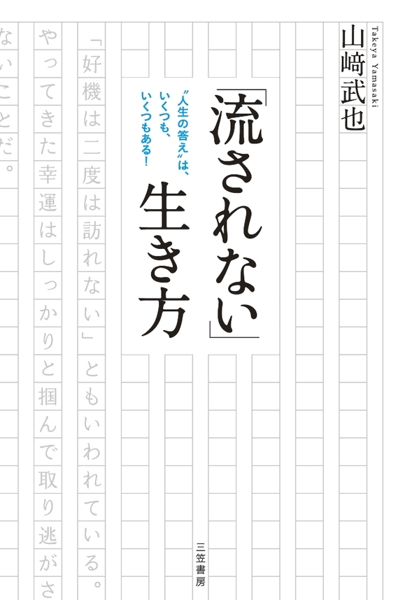 「流されない」生き方　“人生の答え”は、いくつも、いくつもある！