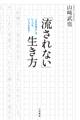 「流されない」生き方 “人生の答え”は、いくつも、いくつもある!