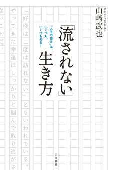 「流されない」生き方