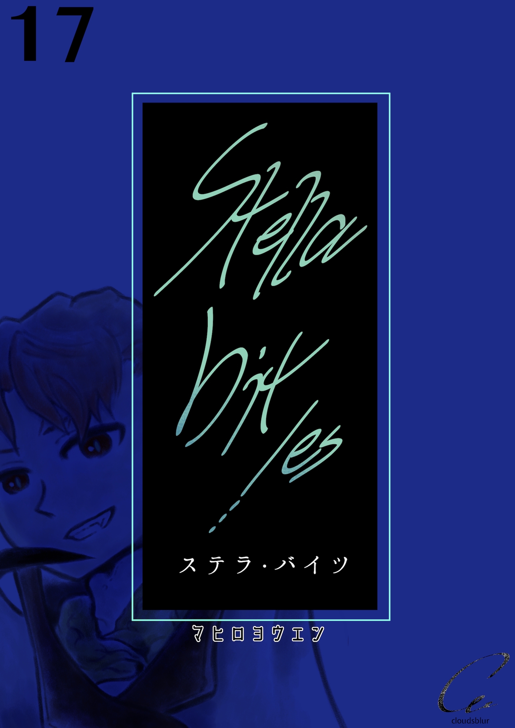 Stella bit／es【単話版】 17bites