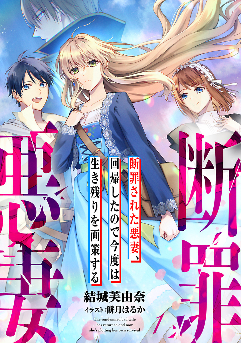断罪された悪妻、回帰したので今度は生き残りを画策する 1