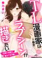 【期間限定 無料お試し版】TL漫画家(※処女)はラブシーンが描きたい~手取り足取り、教えて王子様!~01