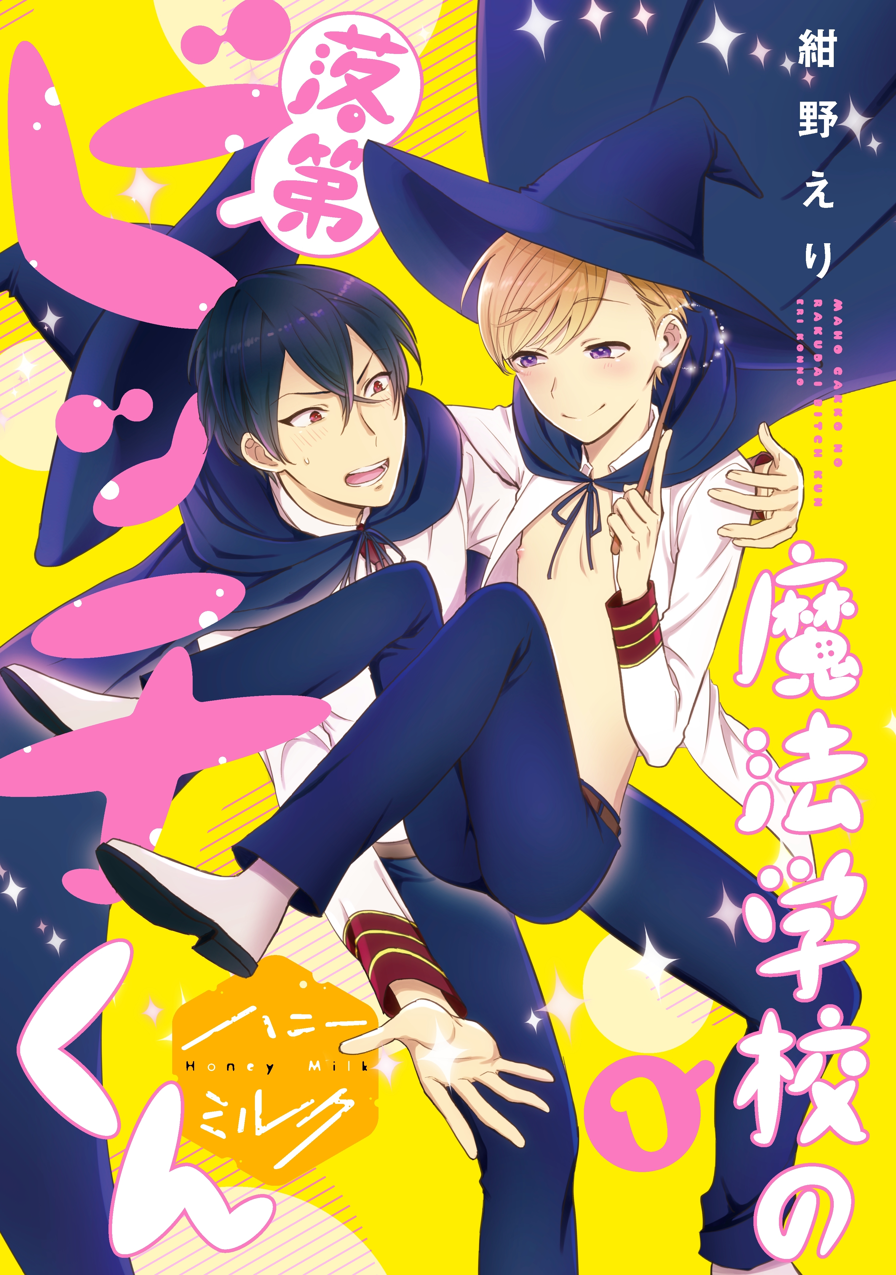 【期間限定　無料お試し版　閲覧期限2026年8月23日】魔法学校の落第ビッチくん　分冊版（１）