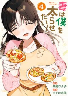 妻は僕を太らせたい!