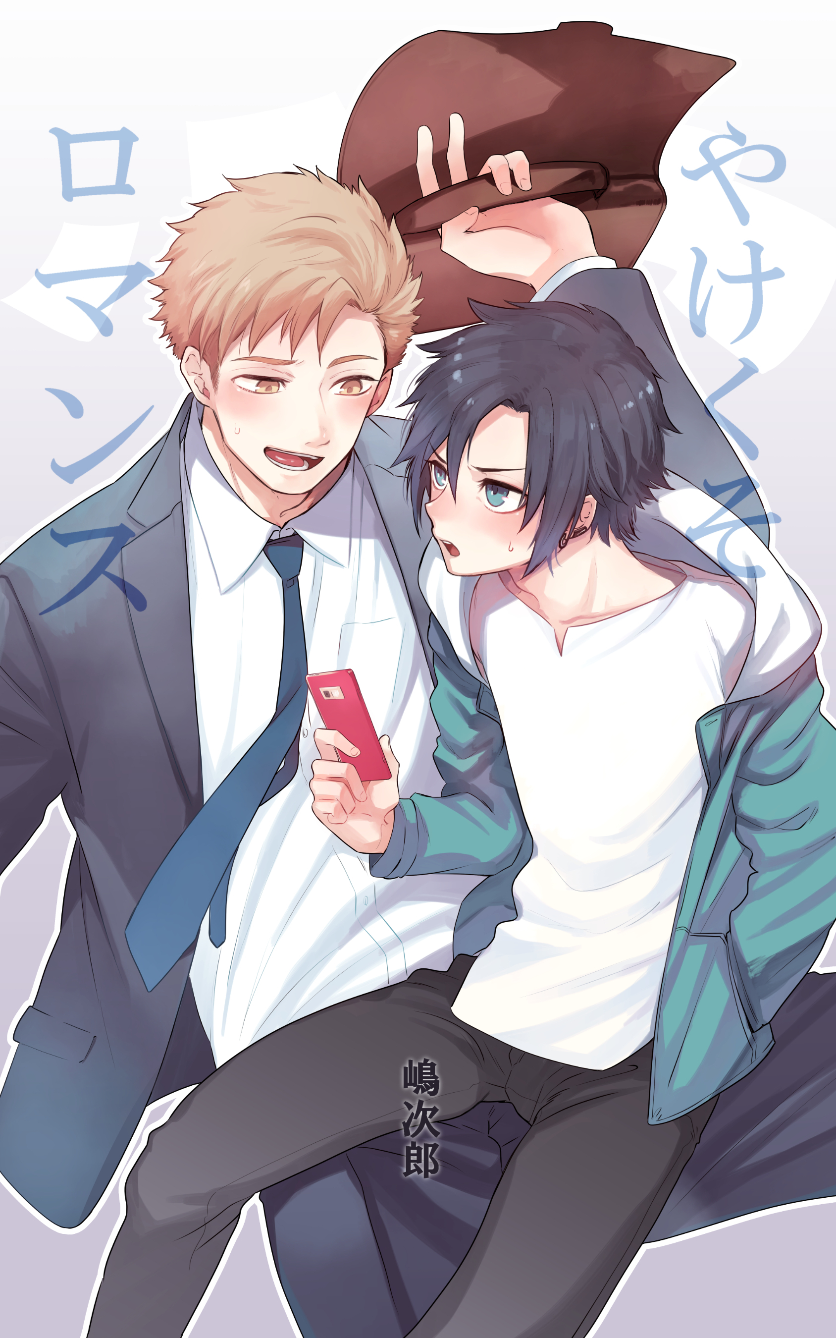 やけくそロマンス