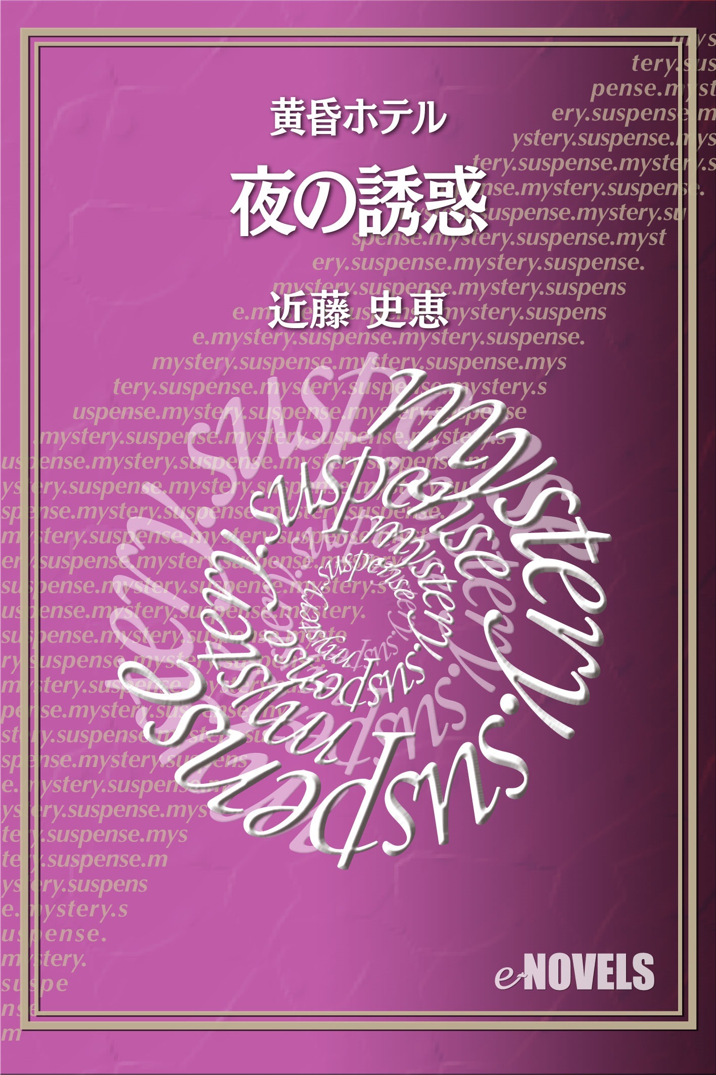 夜の誘惑　黄昏ホテル