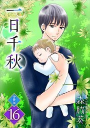 一日千秋　分冊版16