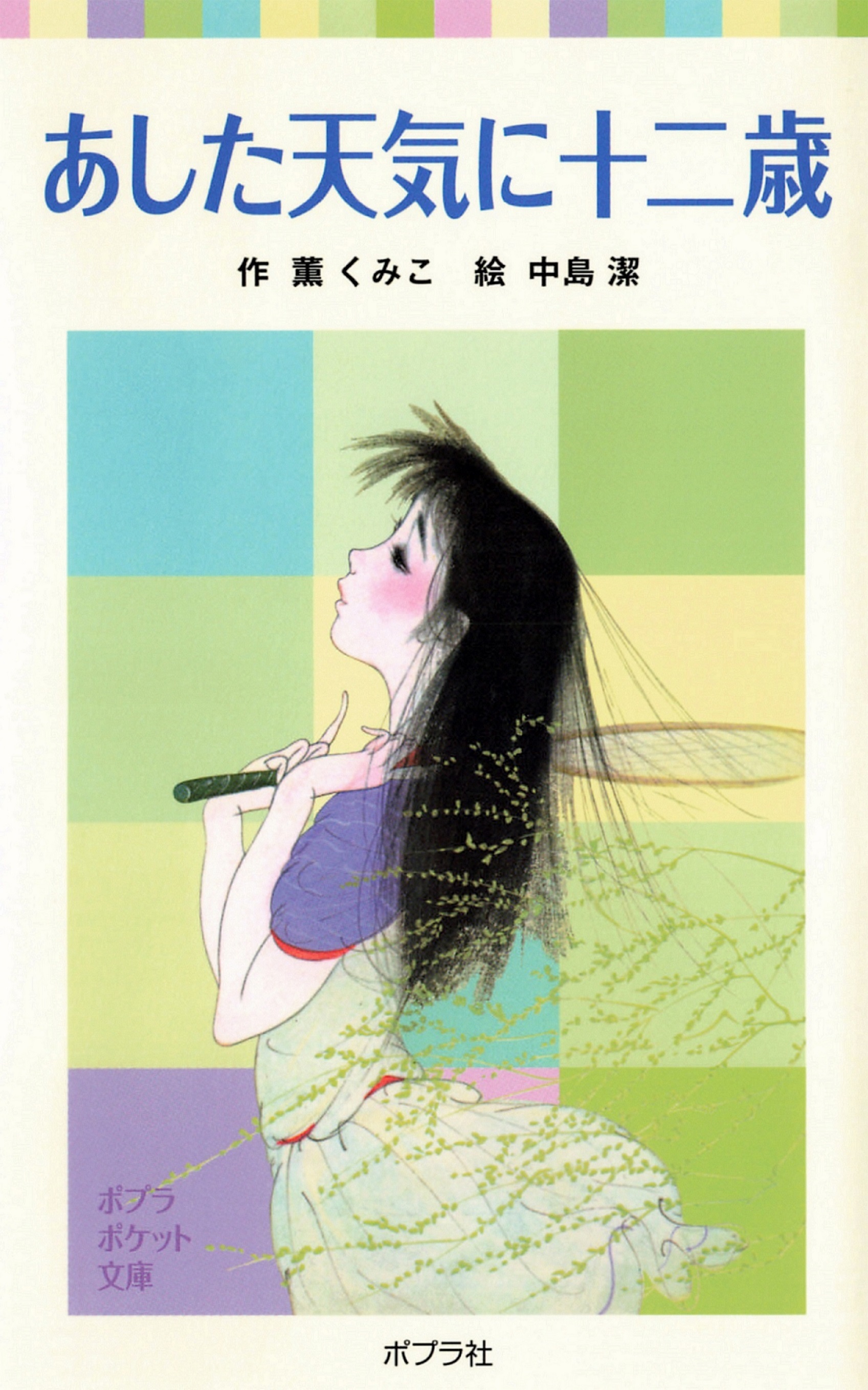 あした天気に十二歳