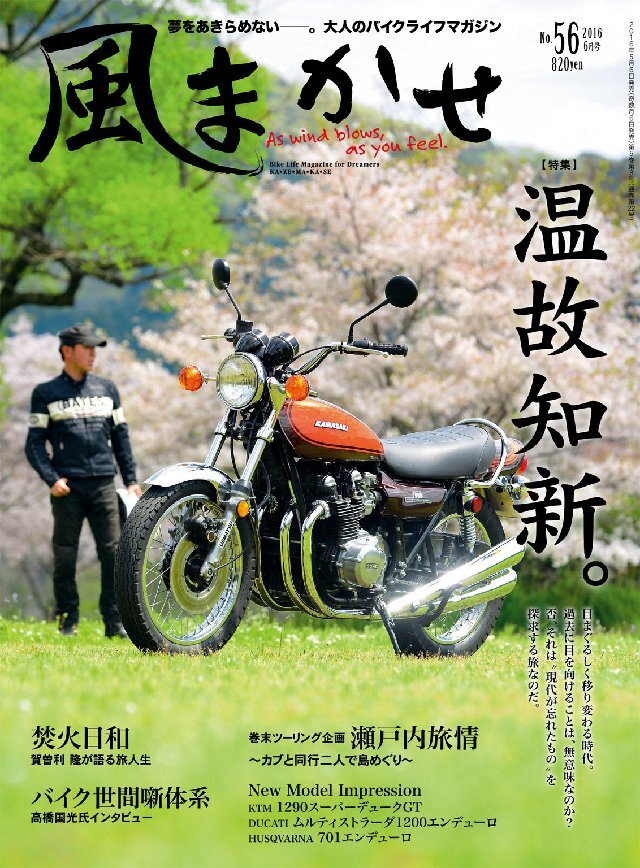 風まかせ 2016年6月号