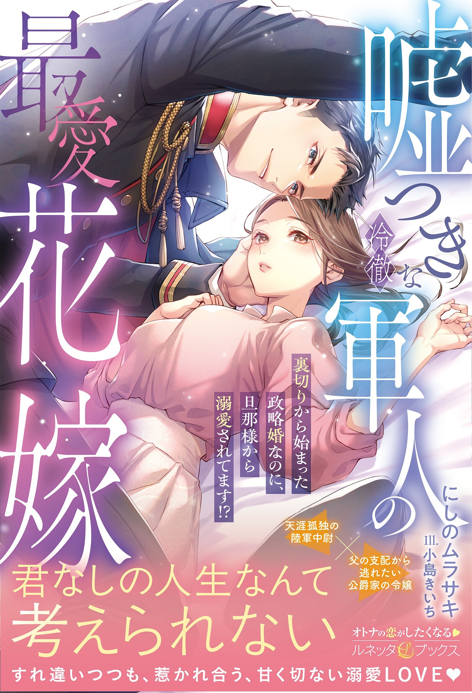 嘘つきな冷徹軍人の最愛花嫁～裏切りから始まった政略婚なのに、旦那様から溺愛されてます!?～【電子限定SS付き】