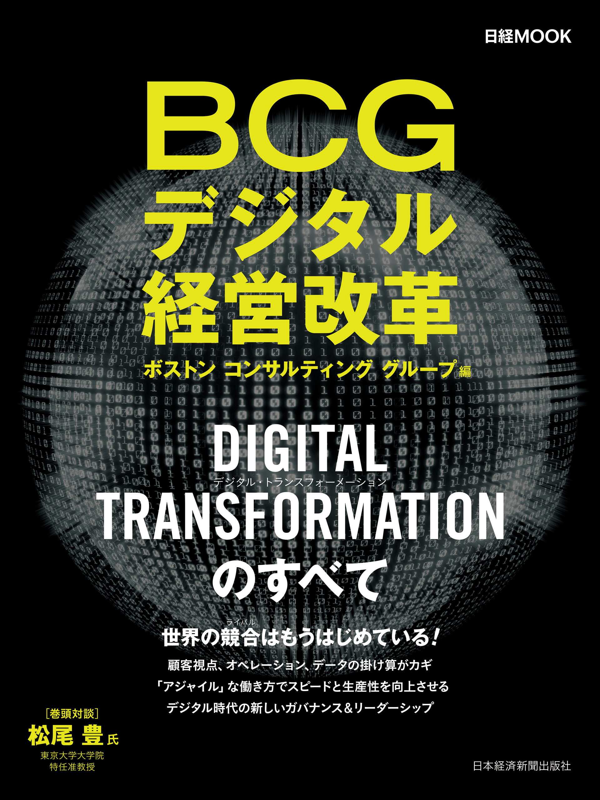 ＢＣＧデジタル経営改革