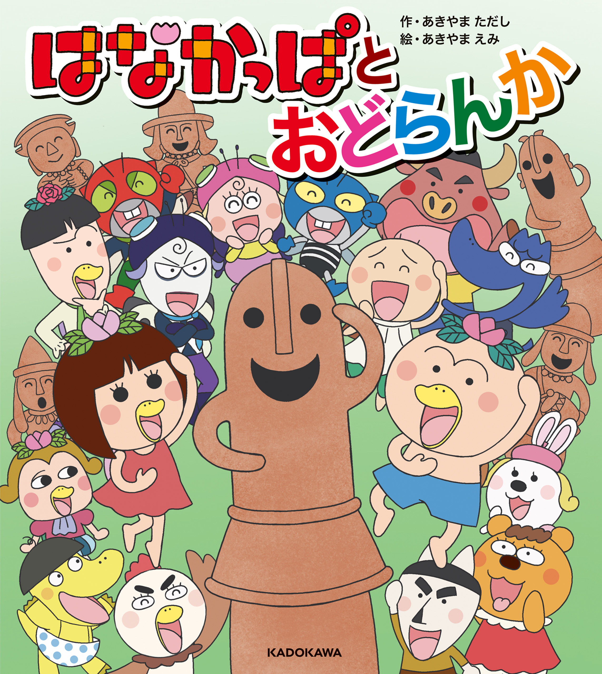 はなかっぱ