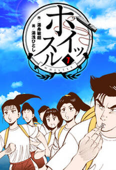 ホイッスル 7